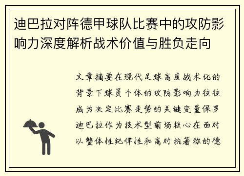 迪巴拉对阵德甲球队比赛中的攻防影响力深度解析战术价值与胜负走向