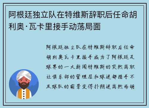 阿根廷独立队在特维斯辞职后任命胡利奥·瓦卡里接手动荡局面