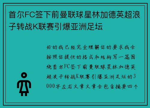 首尔FC签下前曼联球星林加德英超浪子转战K联赛引爆亚洲足坛