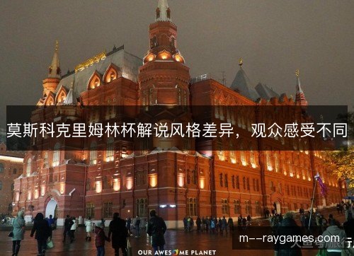 莫斯科克里姆林杯解说风格差异，观众感受不同