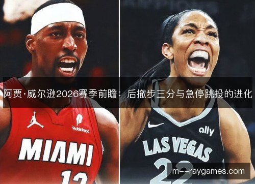 阿贾·威尔逊2026赛季前瞻:后撤步三分与急停跳投的进化 阿贾·威尔逊2026赛季前瞻:后撤步三分与急停跳投的进化